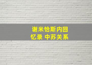 谢米恰斯内回忆录 中苏关系